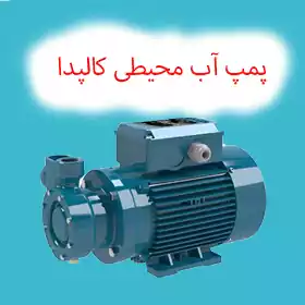 پمپ آب محیطی کالپدا